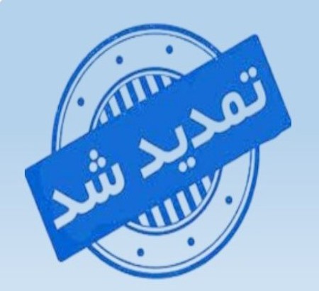 تمدید زمان ارسال مقالات